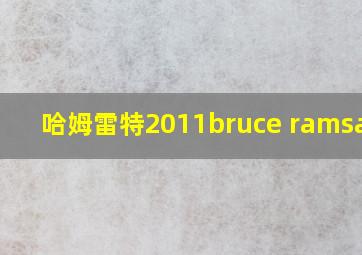 哈姆雷特2011bruce ramsay版